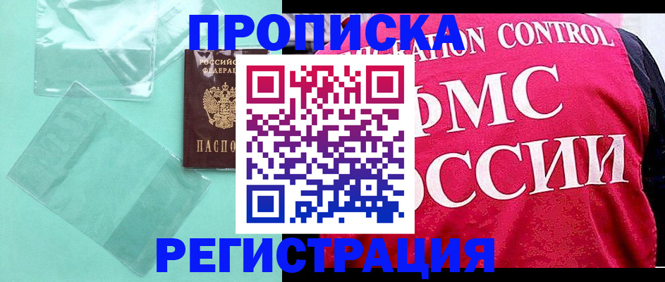 прописка 2025 в Коломне